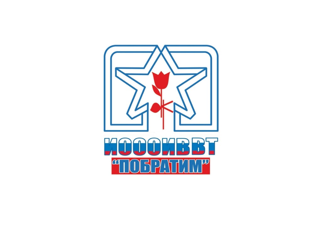 ИОООИВВТ «Побратим»